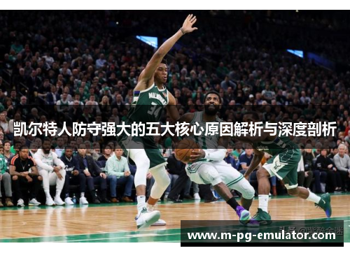凯尔特人防守强大的五大核心原因解析与深度剖析 凯尔特人防守强大的五大核心原因解析与深度剖析