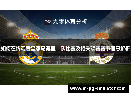 如何在线观看皇家马德里二队比赛及相关联赛赛事信息解析 如何在线观看皇家马德里二队比赛及相关联赛赛事信息解析