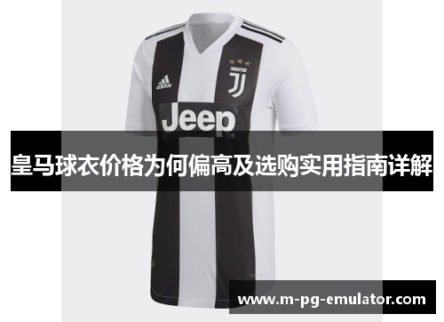 皇马球衣价格为何偏高及选购实用指南详解 皇马球衣价格为何偏高及选购实用指南详解