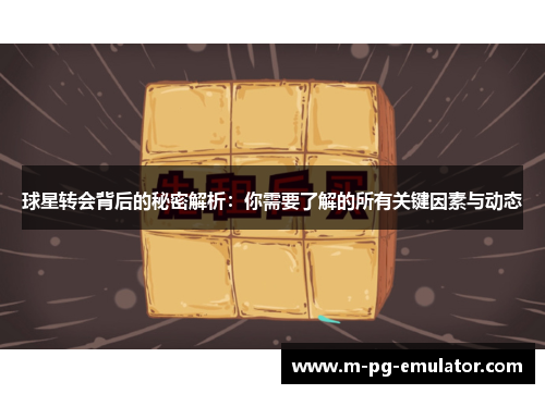 球星转会背后的秘密解析:你需要了解的所有关键因素与动态 球星转会背后的秘密解析:你需要了解的所有关键因素与动态