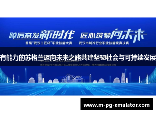 有能力的苏格兰迈向未来之路共建坚韧社会与可持续发展 有能力的苏格兰迈向未来之路共建坚韧社会与可持续发展