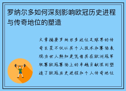 罗纳尔多如何深刻影响欧冠历史进程与传奇地位的塑造 罗纳尔多如何深刻影响欧冠历史进程与传奇地位的塑造