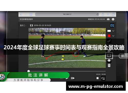 2024年度全球足球赛事时间表与观赛指南全景攻略 2024年度全球足球赛事时间表与观赛指南全景攻略