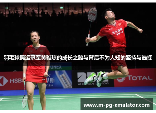 羽毛球奥运冠军黄雅琼的成长之路与背后不为人知的坚持与选择 羽毛球奥运冠军黄雅琼的成长之路与背后不为人知的坚持与选择