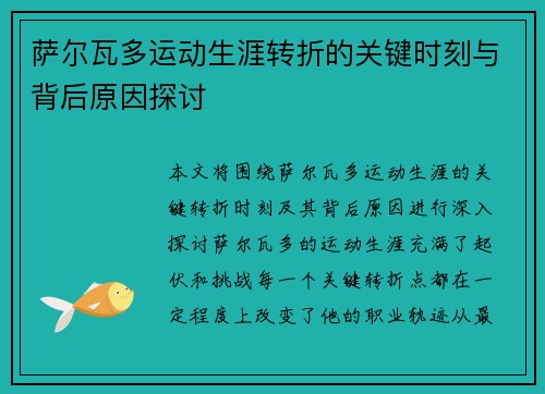 萨尔瓦多运动生涯转折的关键时刻与背后原因探讨 萨尔瓦多运动生涯转折的关键时刻与背后原因探讨