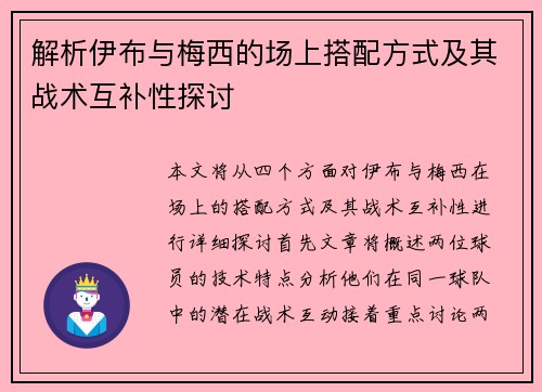 解析伊布与梅西的场上搭配方式及其战术互补性探讨 解析伊布与梅西的场上搭配方式及其战术互补性探讨