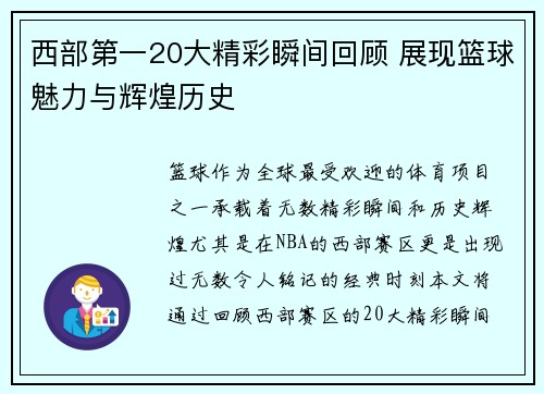 西部第一20大精彩瞬间回顾 展现篮球魅力与辉煌历史 西部第一20大精彩瞬间回顾 展现篮球魅力与辉煌历史