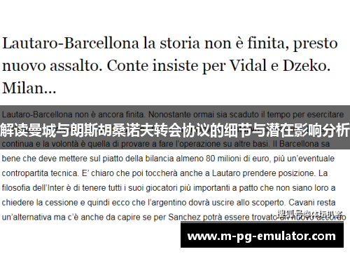 解读曼城与朗斯胡桑诺夫转会协议的细节与潜在影响分析 解读曼城与朗斯胡桑诺夫转会协议的细节与潜在影响分析