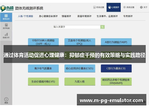 通过体育活动促进心理健康:抑郁症干预的有效策略与实践路径 通过体育活动促进心理健康:抑郁症干预的有效策略与实践路径