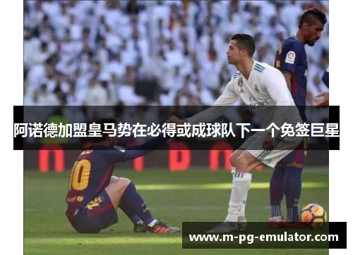 阿诺德加盟皇马势在必得或成球队下一个免签巨星 阿诺德加盟皇马势在必得或成球队下一个免签巨星