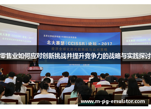 零售业如何应对创新挑战并提升竞争力的战略与实践探讨 零售业如何应对创新挑战并提升竞争力的战略与实践探讨