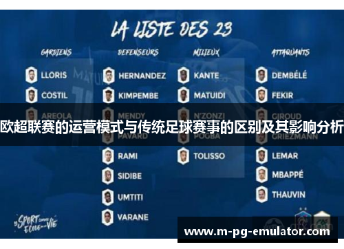 欧超联赛的运营模式与传统足球赛事的区别及其影响分析 欧超联赛的运营模式与传统足球赛事的区别及其影响分析