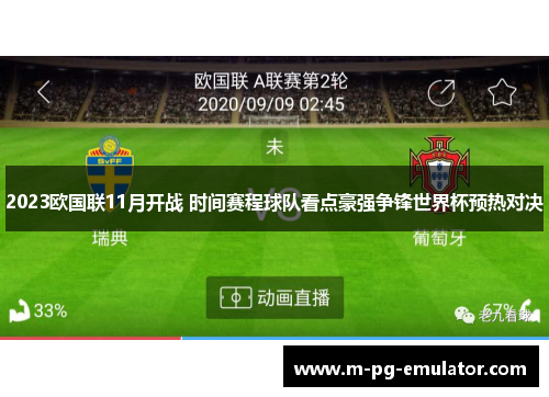 2023欧国联11月开战 时间赛程球队看点豪强争锋世界杯预热对决 2023欧国联11月开战 时间赛程球队看点豪强争锋世界杯预热对决