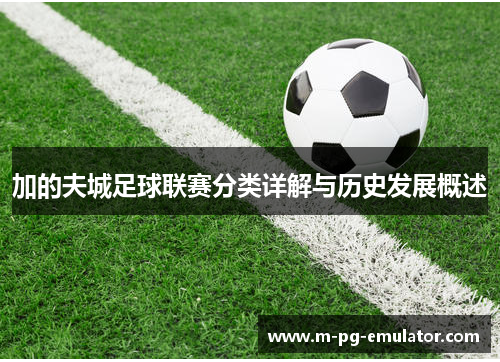 加的夫城足球联赛分类详解与历史发展概述 加的夫城足球联赛分类详解与历史发展概述