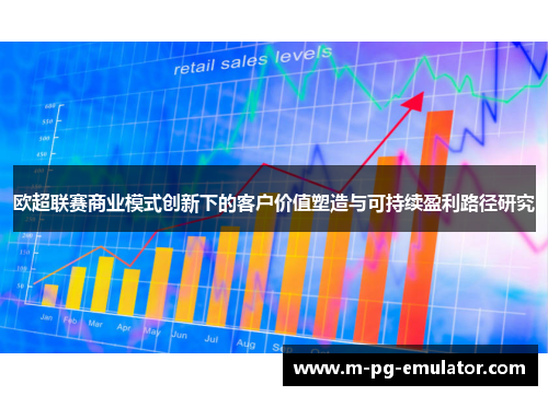 欧超联赛商业模式创新下的客户价值塑造与可持续盈利路径研究 欧超联赛商业模式创新下的客户价值塑造与可持续盈利路径研究