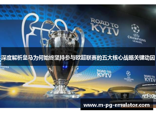 深度解析皇马为何始终坚持参与欧超联赛的五大核心战略关键动因