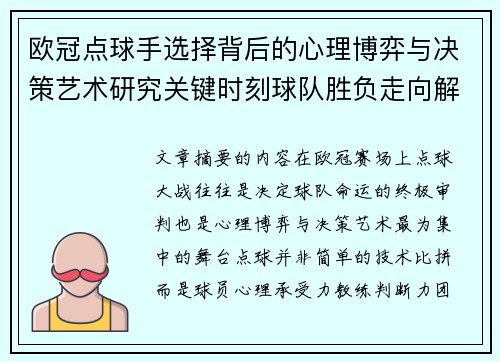 欧冠点球手选择背后的心理博弈与决策艺术研究关键时刻球队胜负走向解析
