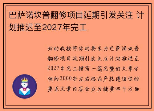 巴萨诺坎普翻修项目延期引发关注 计划推迟至2027年完工