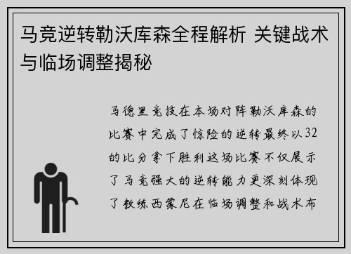 马竞逆转勒沃库森全程解析 关键战术与临场调整揭秘