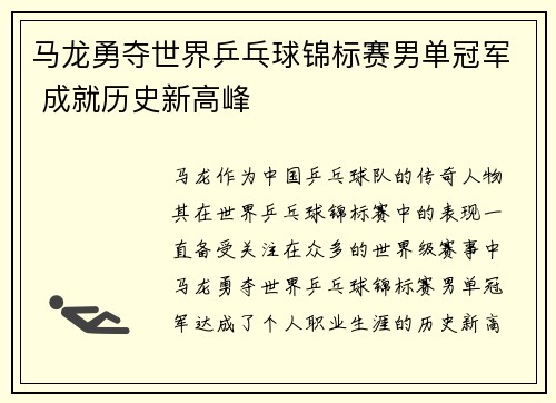 马龙勇夺世界乒乓球锦标赛男单冠军 成就历史新高峰