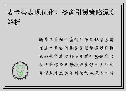 麦卡蒂表现优化：冬窗引援策略深度解析