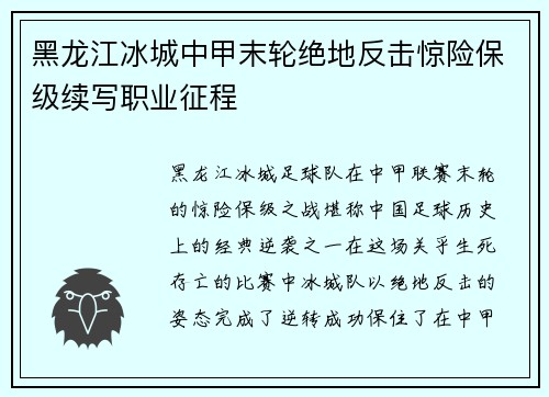 黑龙江冰城中甲末轮绝地反击惊险保级续写职业征程